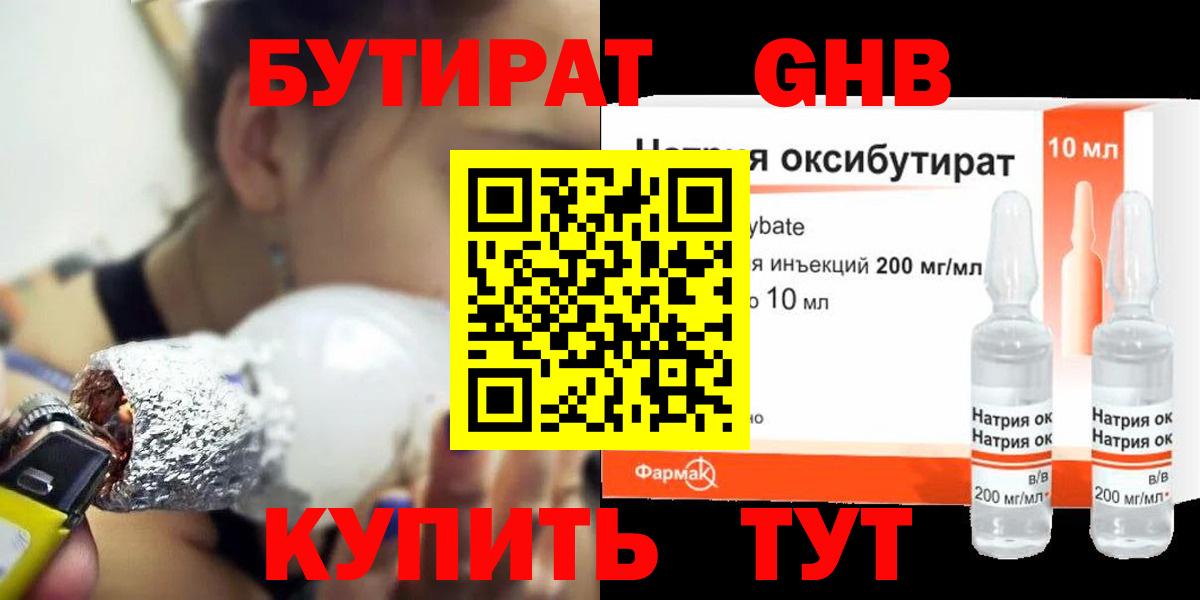 БУТИРАТ GHB Кашира